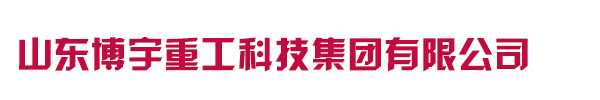 山东BBIN宝盈集团重工科技有限公司